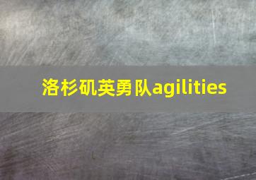 洛杉矶英勇队agilities