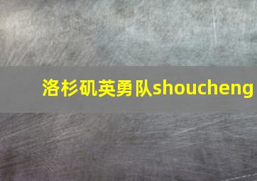 洛杉矶英勇队shoucheng