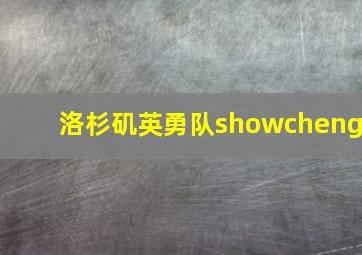 洛杉矶英勇队showcheng