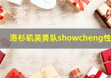 洛杉矶英勇队showcheng性别