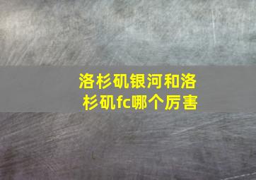 洛杉矶银河和洛杉矶fc哪个厉害