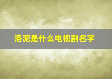 洛泥是什么电视剧名字