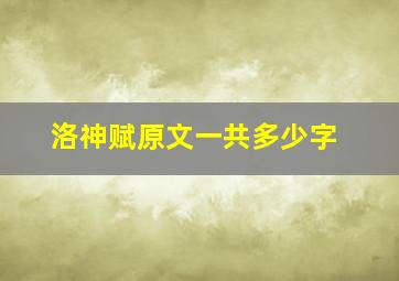 洛神赋原文一共多少字