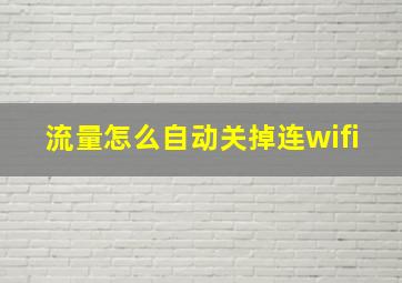 流量怎么自动关掉连wifi