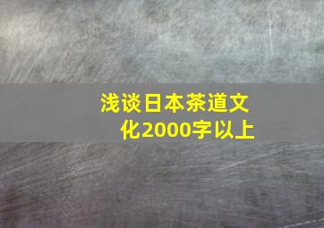 浅谈日本茶道文化2000字以上