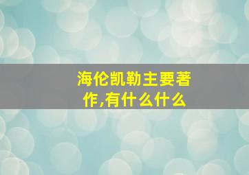 海伦凯勒主要著作,有什么什么