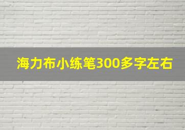 海力布小练笔300多字左右