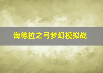 海德拉之弓梦幻模拟战