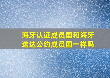 海牙认证成员国和海牙送达公约成员国一样吗