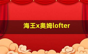 海王x奥姆lofter