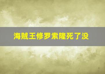 海贼王修罗索隆死了没