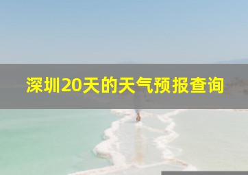 深圳20天的天气预报查询