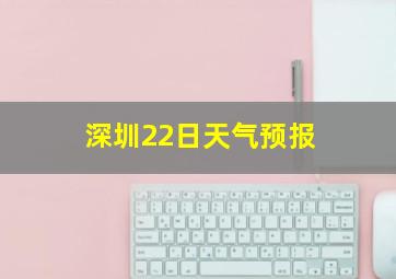 深圳22日天气预报