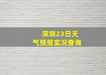 深圳23日天气预报实况查询