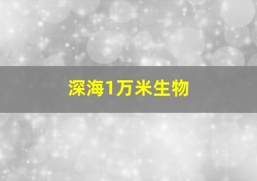 深海1万米生物