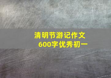 清明节游记作文600字优秀初一