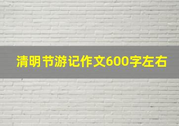 清明节游记作文600字左右