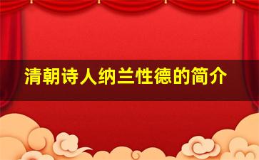 清朝诗人纳兰性德的简介