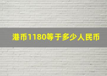 港币1180等于多少人民币