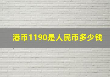 港币1190是人民币多少钱