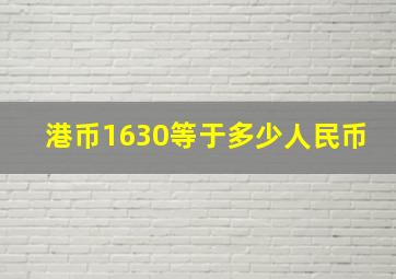 港币1630等于多少人民币