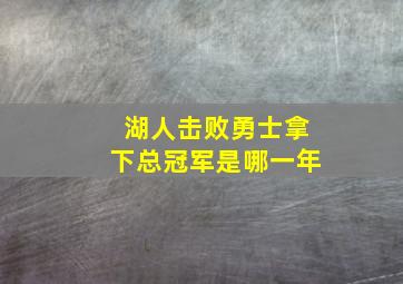 湖人击败勇士拿下总冠军是哪一年