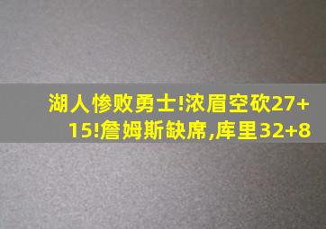 湖人惨败勇士!浓眉空砍27+15!詹姆斯缺席,库里32+8