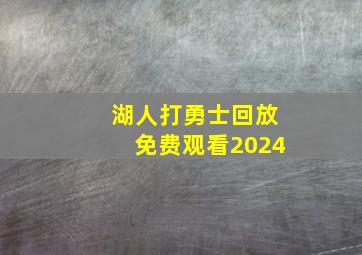 湖人打勇士回放免费观看2024