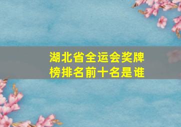 湖北省全运会奖牌榜排名前十名是谁