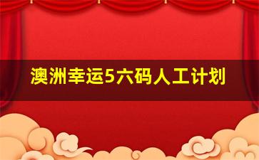 澳洲幸运5六码人工计划