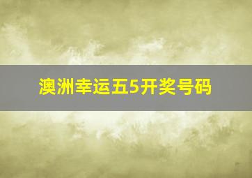 澳洲幸运五5开奖号码