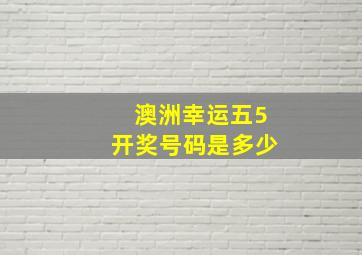 澳洲幸运五5开奖号码是多少