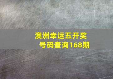 澳洲幸运五开奖号码查询168期