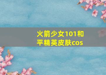 火箭少女101和平精英皮肤cos