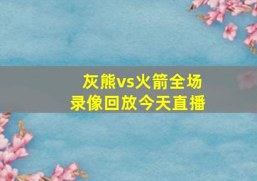 灰熊vs火箭全场录像回放今天直播