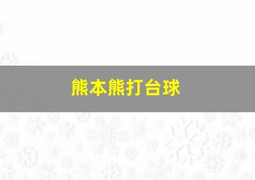 熊本熊打台球