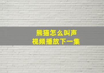 熊猫怎么叫声视频播放下一集