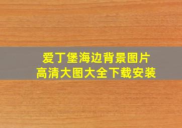 爱丁堡海边背景图片高清大图大全下载安装