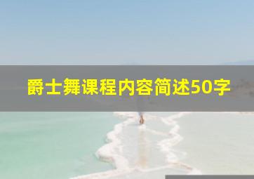 爵士舞课程内容简述50字