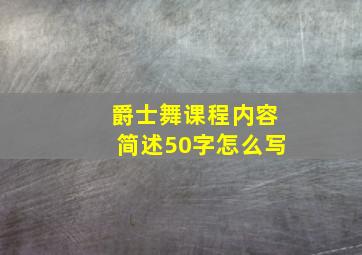 爵士舞课程内容简述50字怎么写