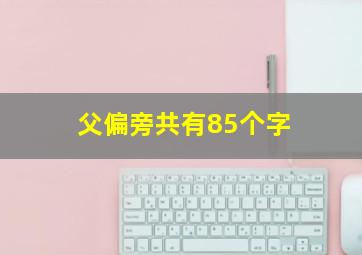 父偏旁共有85个字