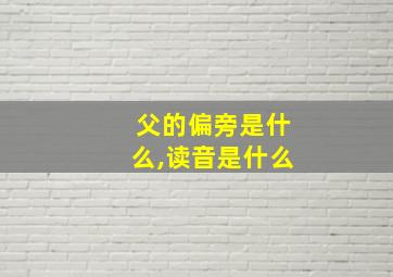 父的偏旁是什么,读音是什么