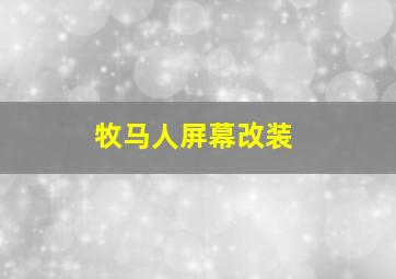 牧马人屏幕改装