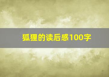 狐狸的读后感100字