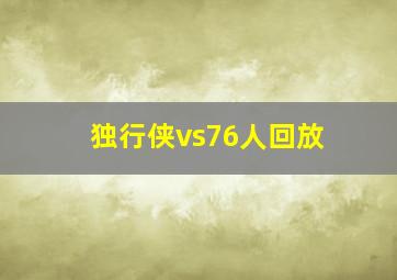 独行侠vs76人回放