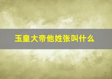 玉皇大帝他姓张叫什么