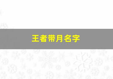 王者带月名字