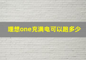 理想one充满电可以跑多少