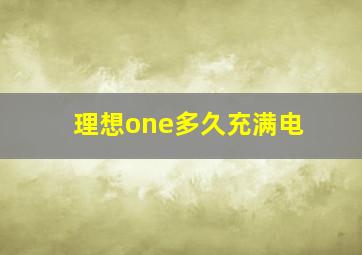 理想one多久充满电