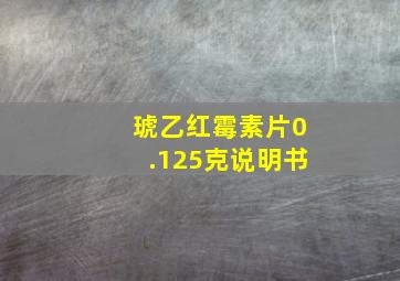 琥乙红霉素片0.125克说明书